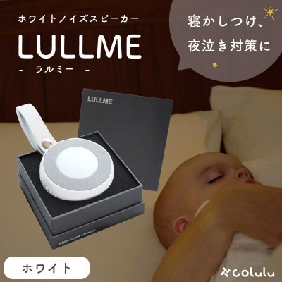LULLME【ラルミー】ホワイトノイズスピーカー　ホワイト