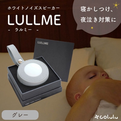 LULLME【ラルミー】ホワイトノイズスピーカー　グレー
