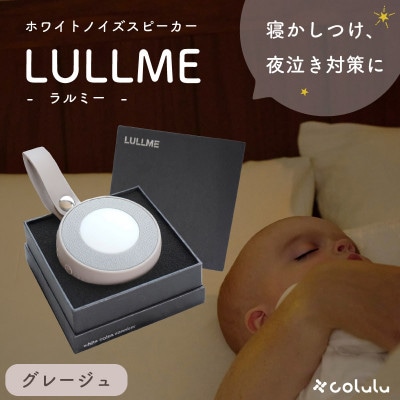 LULLME【ラルミー】ホワイトノイズスピーカー　グレージュ
