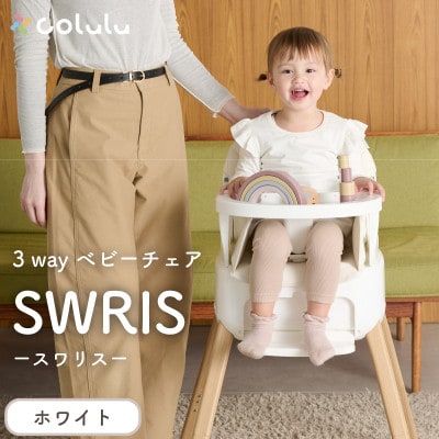 colulu 3in1ベビーチェア SWRIS スワリス　ホワイト