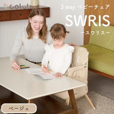 colulu 3in1ベビーチェア SWRIS スワリス　ベージュ