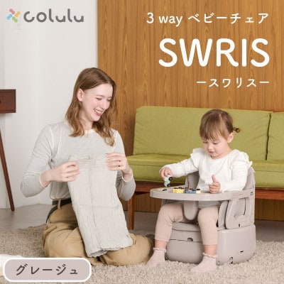 colulu 3in1ベビーチェア SWRIS スワリス　グレージュ