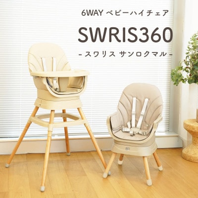 colulu SWRIS360/スワリス360/6wayベビーチェア　ベージュ