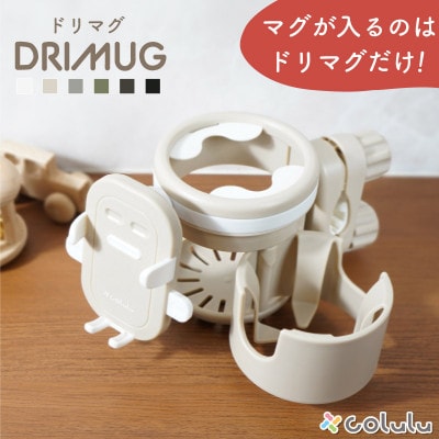 colulu DRIMUG/ドリマグ 2クランプ　グレー