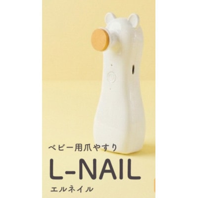 colulu L-NAIL/エルネイル/ベビー用電動爪やすり　くま