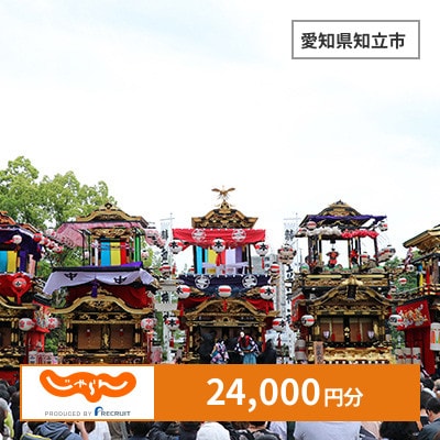 【じゃらんふるさと納税クーポン】 愛知県知立市でつかえる24,000円 クーポン