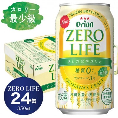 オリオンゼロライフ(350ml×24本)*県認定返礼品* | お礼品詳細