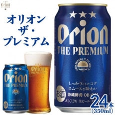 オリオン ザ・プレミアム缶(350ml×24本)*県認定返礼品