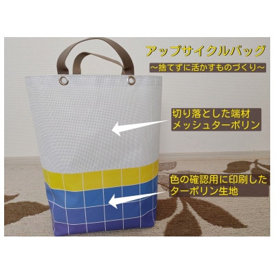 【アップサイクルバッグ】軽くて丈夫な異素材ドッキングバッグ　通気性のあるメッシュ素材を活用!