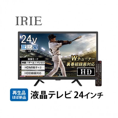 【再生品】液晶テレビ 24V型　IRIE(アイリー) FFF-TV24WBK2