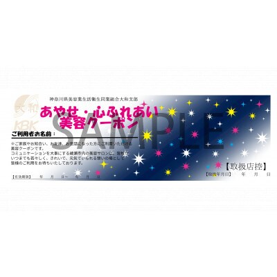 あやせ・心ふれあい美容クーポン　B(1,000円×5枚)