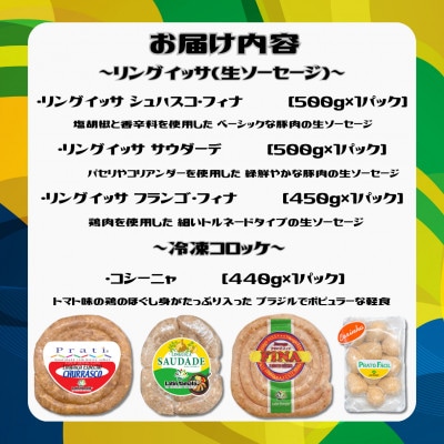 神奈川県綾瀬市発 ブラジル食材セット(ソーセージ・コロッケ) 計1.89kg分
