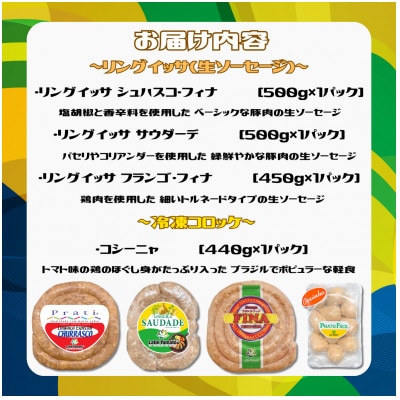 神奈川県綾瀬市発 ブラジル食材セット(ソーセージ・コロッケ) 計1.89kg分
