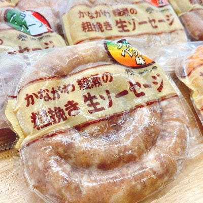 かながわ綾瀬の粗挽き生ソーセージ(6種セット)