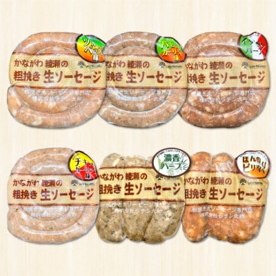 かながわ綾瀬の粗挽き生ソーセージ(6種セット)