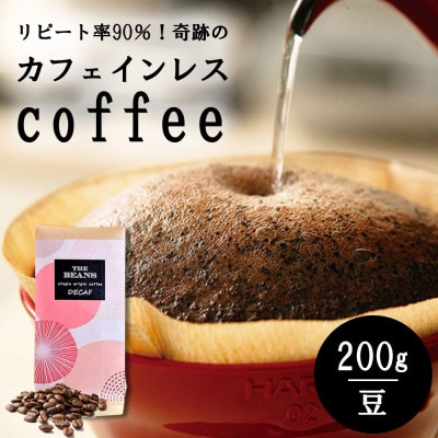 ＼これはデカフェの革命!/カフェインレス珈琲 200g(豆) 焙煎当日発送の鮮度と驚きのクオリティ