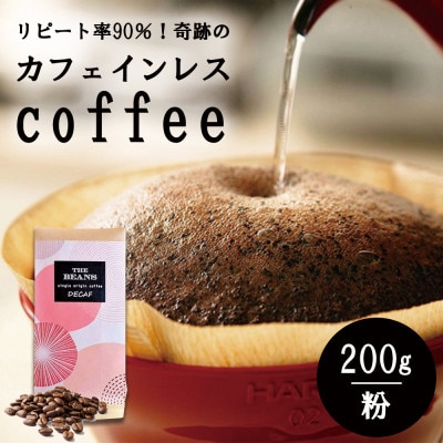 カフェインレスコーヒー豆 200g(粉) ＼これはデカフェの革命だ!/驚きの鮮度とクオリティ!