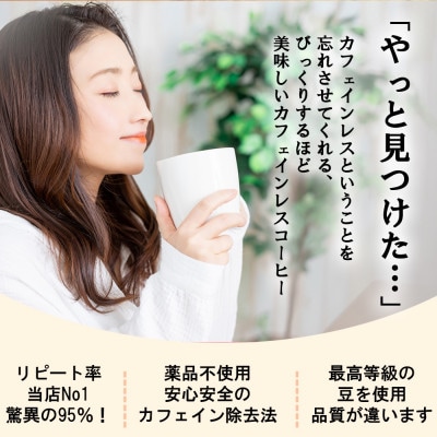 カフェインレスコーヒー豆 200g(粉) ＼これはデカフェの革命だ!/驚きの鮮度とクオリティ!