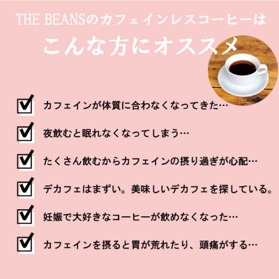 カフェインレスコーヒー豆 200g(粉) ＼これはデカフェの革命だ!/驚きの鮮度とクオリティ!
