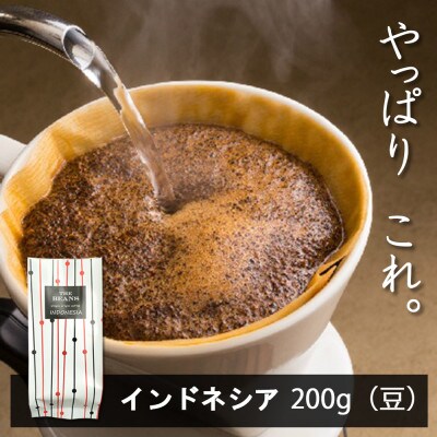 インドネシア コーヒー豆 200g(豆) 一度飲んだら“虜”に!新鮮な美味しさに驚くはず!
