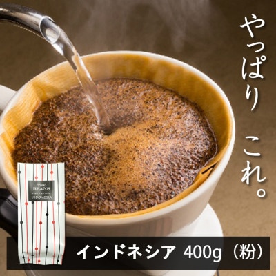 インドネシア コーヒー豆 400g(粉) 一度飲んだら“虜”に!新鮮な美味しさに驚くはず!!
