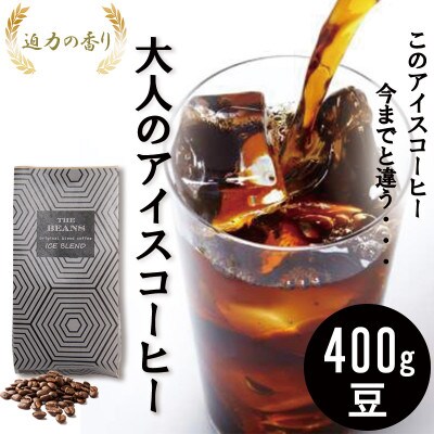 アイスコーヒー 珈琲豆 400g(豆) 香ばしくて香り高い!苦味の中に甘みを感じるアイスコーヒー