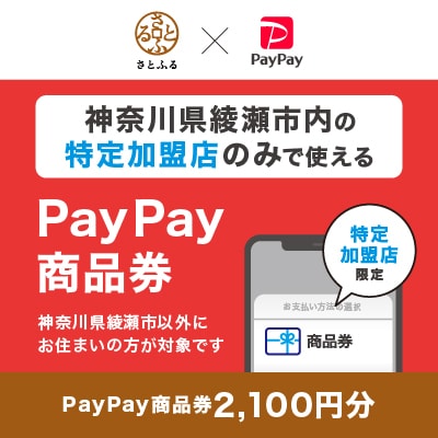 神奈川県綾瀬市　PayPay商品券(2,100円分)※地域内の一部の加盟店のみで利用可