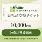 神奈川県綾瀬市　お礼品交換チケット　10,000円分