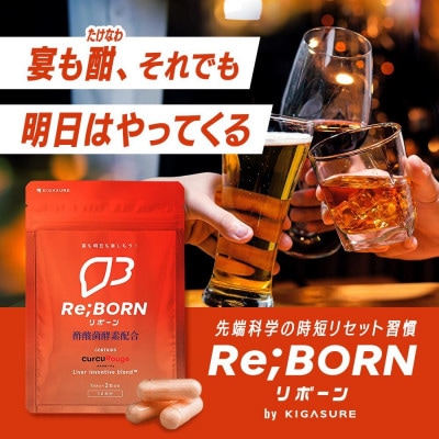 KIGASURE リボーン(Re;BONE) 高吸収 飲み会サプリ クルクミン入り30日分(60粒)