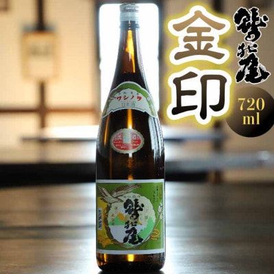 鷲の尾 金印 720ml / 澤口酒店　C-041-E