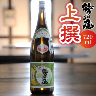 鷲の尾 上撰 720ml / 澤口酒店　C-040-E