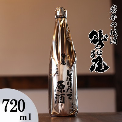 鷲の尾 しぼりたて原酒 720ml / 澤口酒店　C-016-E