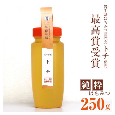 純粋はちみつ トチ 250g　P-001-C