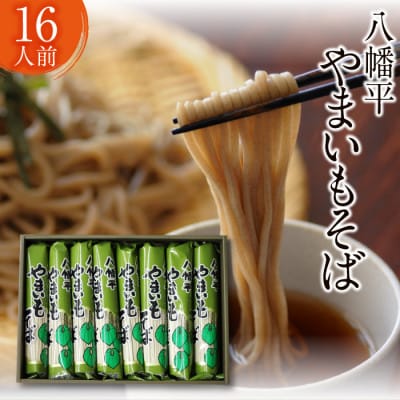 【北舘製麺】八幡平やまいもそば 16人前(YC-8)　O-031-E