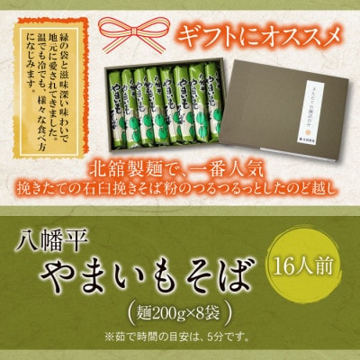 【北舘製麺】八幡平やまいもそば 16人前(YC-8)　O-031-E