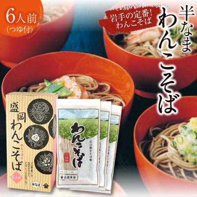 【北舘製麺】半なまわんこそば 6人前(KW-A)　O-021-E