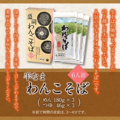 【北舘製麺】半なまわんこそば 6人前(KW-A)　O-021-E