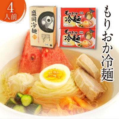 【北舘製麺】もりおか冷麺 4人前(ML-10)　O-026-E