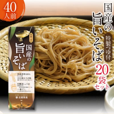 【北舘製麺】国産の旨いそば 特製つゆ付き 40人前(20袋入)　O-001-E