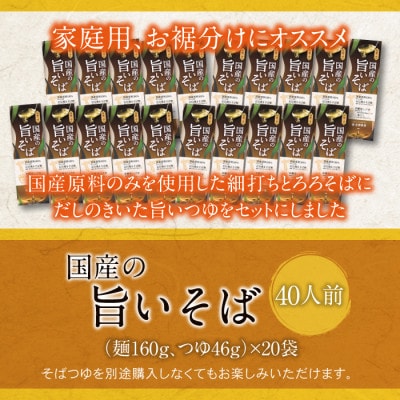 【北舘製麺】国産の旨いそば 特製つゆ付き 40人前(20袋入)　O-001-E