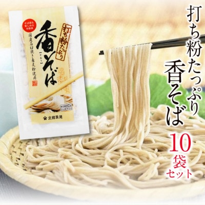 【北舘製麺】 香そば10袋入り　O-038-E