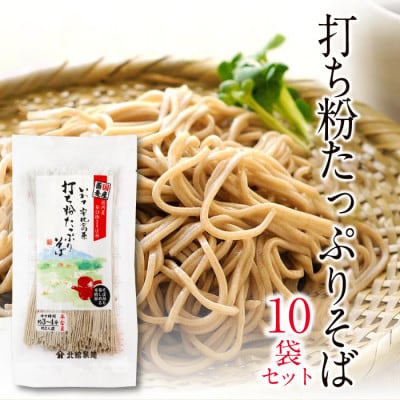 【北舘製麺】 打ち粉たっぷりそば10袋入り　O-037-E