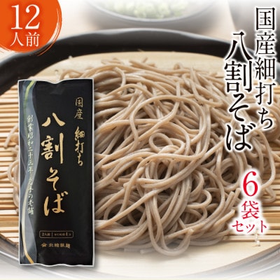 【北舘製麺】国産細打ち八割そば 12人前(6袋入り)　O-035-E