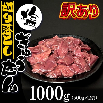 訳あり塩牛タン 切り落とし 500g×2個　F-017