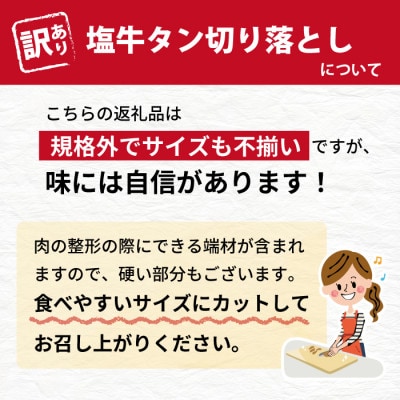 訳あり塩牛タン 切り落とし 500g×2個　F-017