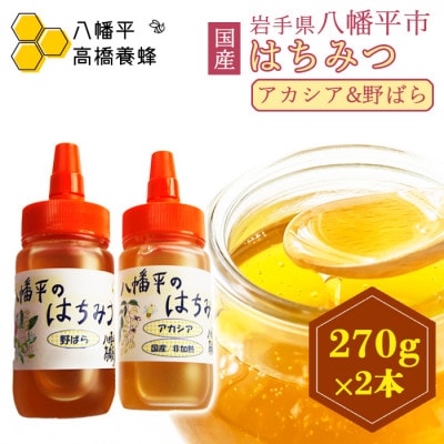【八幡平産】 アカシア・野ばら 蜂蜜 270g×各1本 / 高橋養蜂　DC-005-F
