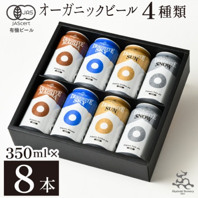 【ご贈答用】 ドラゴンアイ「4種飲み比べ」8本セット【オーガニックビール】　BQ-005-D