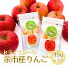 ドライフルーツりんご」15g×2Pセット【ふるさと納税限定規格】_Y034-0068
