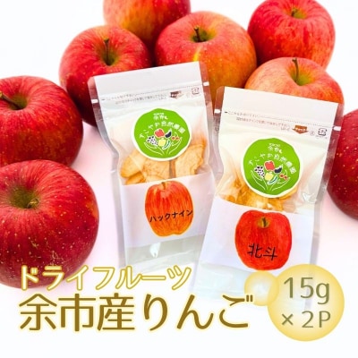 ドライフルーツりんご」15g×2Pセット【ふるさと納税限定規格】_Y034-0068