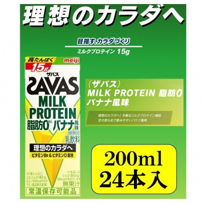 ザバスMILK PROTEIN 脂肪0 バナナ風味 200ml×24本